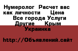 Нумеролог. Расчет вас, как личности.  › Цена ­ 400 - Все города Услуги » Другие   . Крым,Украинка